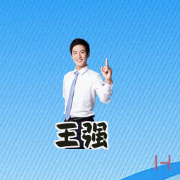 王强